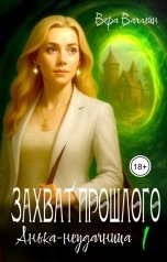 обложка книги Вера Валлейн "Захват прошлого. Анька - неудачница. Книга первая"