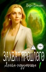 обложка книги Вера Валлейн "Захват прошлого. Анька - неудачница. Книга первая"