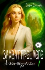 обложка книги Вера Валлейн "Захват прошлого. Анька - неудачница. Книга первая"