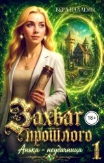 обложка книги Вера Валлейн "Захват прошлого. Анька - неудачница. Книга первая"