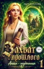 обложка книги Вера Валлейн "Захват прошлого. Анька - неудачница. Книга первая"