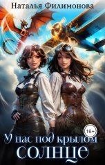 обложка книги Наталья Филимонова "У нас под крылом – солнце"