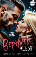 обложка книги Инна Разина "Вернуть себя"