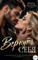 обложка книги Инна Разина "Вернуть себя"