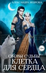 обложка книги Александра Неярова "Оковы судьбы. Клетка для сердца"