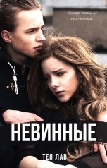 обложка книги Тея Лав "Невинные"