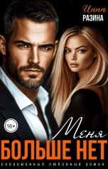 обложка книги Инна Разина "Меня больше нет"