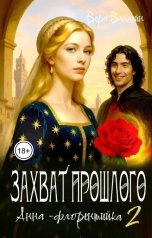 обложка книги Вера Валлейн "Захват прошлого. Анна - флорентийка"
