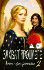 обложка книги Вера Валлейн "Захват прошлого. Анна - флорентийка"