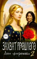 обложка книги Вера Валлейн "Захват прошлого. Анна - флорентийка"