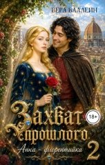 обложка книги Вера Валлейн "Захват прошлого. Анна - флорентийка"