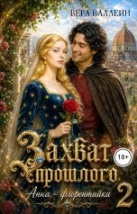 обложка книги Вера Валлейн "Захват прошлого. Анна - флорентийка"