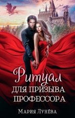 обложка книги Мария Лунёва "Ритуал для призыва профессора"