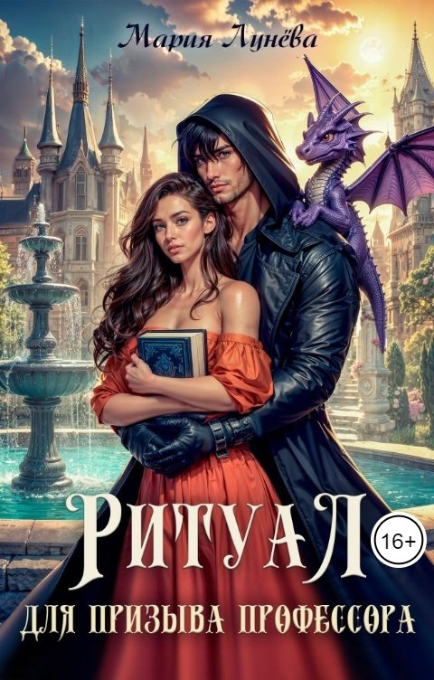 Обложка книги Мария Лунева Ритуал для призыва профессора
