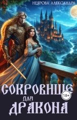 обложка книги Александра Неярова "Сокровище для Дракона"
