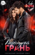 обложка книги Алика Фортис "Переступая грань"
