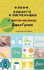 обложка книги Дарья Гусина "Флафф, киборги и погремушки"