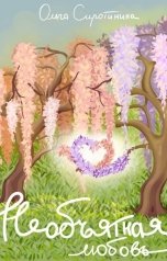 обложка книги Ольга Сиротинина "Необъятная любовь"