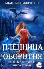 обложка книги Анастасия Зинченко "Пленница оборотня"