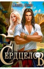 обложка книги Марго Генер "Сердцелов"