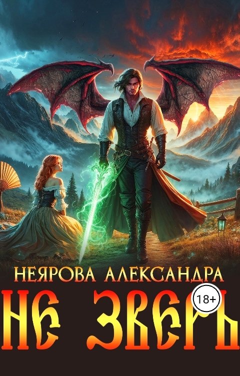 Обложка книги Александра Неярова Не Зверь