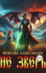обложка книги Александра Неярова "Не Зверь"