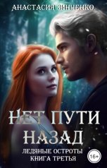 обложка книги Анастасия Зинченко "Нет пути назад"