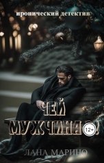 обложка книги Лана Марино "Чей мужчина?!"