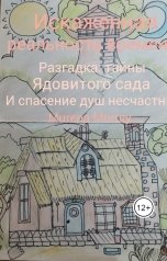 обложка книги MurenaMurrey ""Искажённая реальность времени.  Разгадка тайны ядовитого сада и спасение душ несчастных""