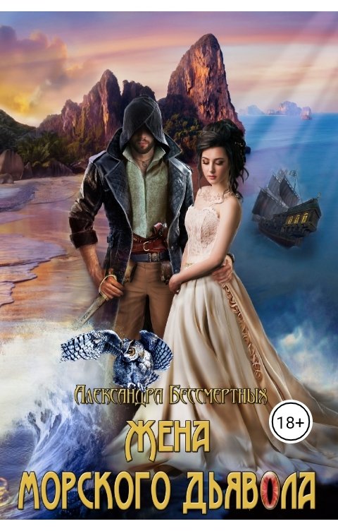Обложка книги Александра Бессмертных Жена Морского Дьявола