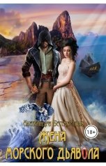 обложка книги Александра Бессмертных "Жена Морского Дьявола"