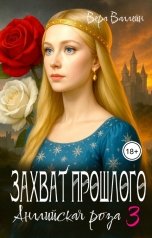 обложка книги Вера Валлейн "Захват прошлого. Английская роза"