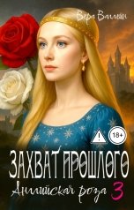 обложка книги Вера Валлейн "Захват прошлого. Английская роза"