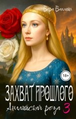 обложка книги Вера Валлейн "Захват прошлого. Английская роза"