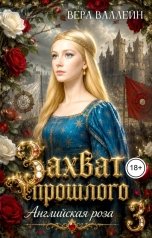 обложка книги Вера Валлейн "Захват прошлого. Английская роза"