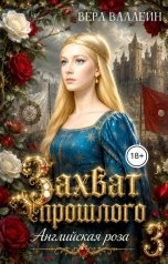 обложка книги Вера Валлейн "Захват прошлого. Английская роза"