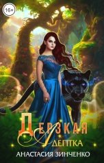 обложка книги Анастасия Зинченко "Дерзкая адептка"