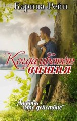 обложка книги Карина Рейн "Когда цветёт вишня"