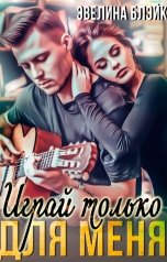 обложка книги Эвелина Блэйк "Играй только для меня"
