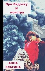 обложка книги Анна Елагина "Про Лидочку и монстра"