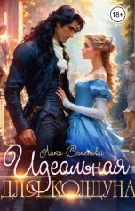 обложка книги Лика Семенова "Идеальная для колдуна"