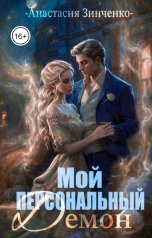 обложка книги Анастасия Зинченко "Мой персональный демон"