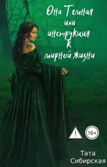 обложка книги Тата Сибирская "Она Темная или инструкция к мирной жизни"