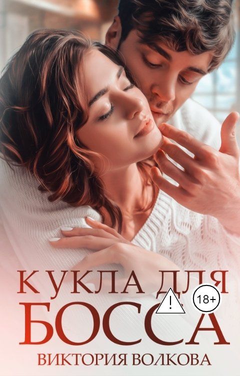 Обложка книги Виктория Волкова Кукла для Босса
