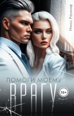 обложка книги Инна Разина "Помоги моему врагу"