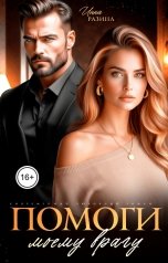 обложка книги Инна Разина "Помоги моему врагу"