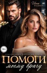 обложка книги Инна Разина "Помоги моему врагу"