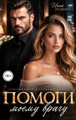 обложка книги Инна Разина "Помоги моему врагу"