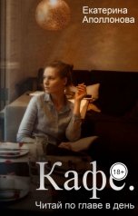 обложка книги Екатерина Аполлонова "Кафе. Читай по главе в день"