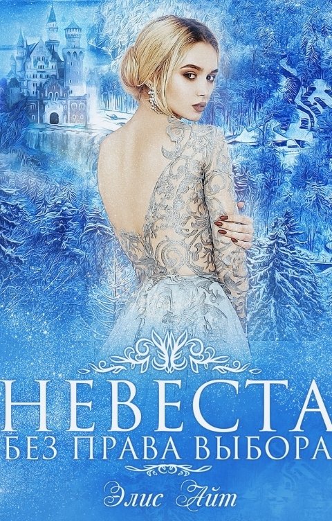 Обложка книги Элис Айт Невеста без права выбора